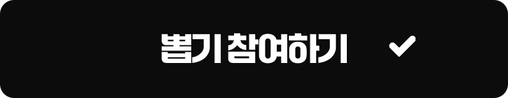 뽑기 참여하기